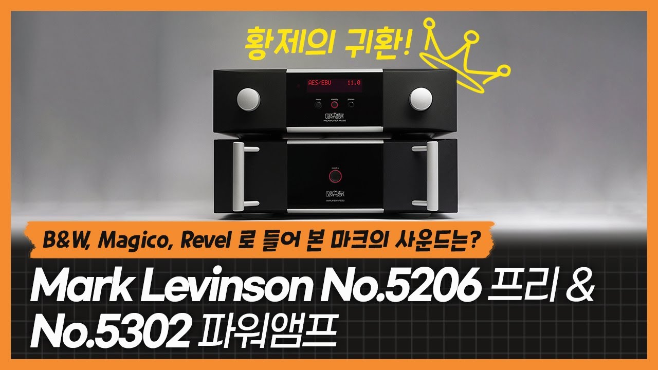 마크레빈슨황제의 귀환!B&W, Magico, Revel 로 들어 본 마크의 사운드는?Mark Levinson No.5206 프리 No.5302 파워앰프
