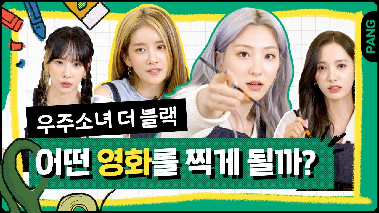 🎨 우리가 주인공인 영화가 나온다면 말Easy..🎤 [빅픽쳐] 우주소녀 더 블랙 WJSN THE BLACK | ENG SUB