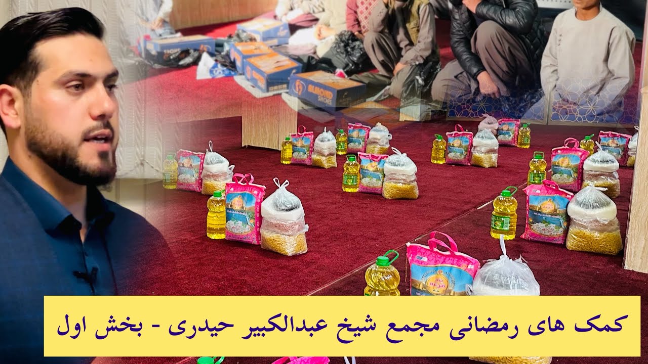 کمک های رمضانی برای نیازمندان از جانب مجمع قرآنی شیخ عبدالکبیر حیدری