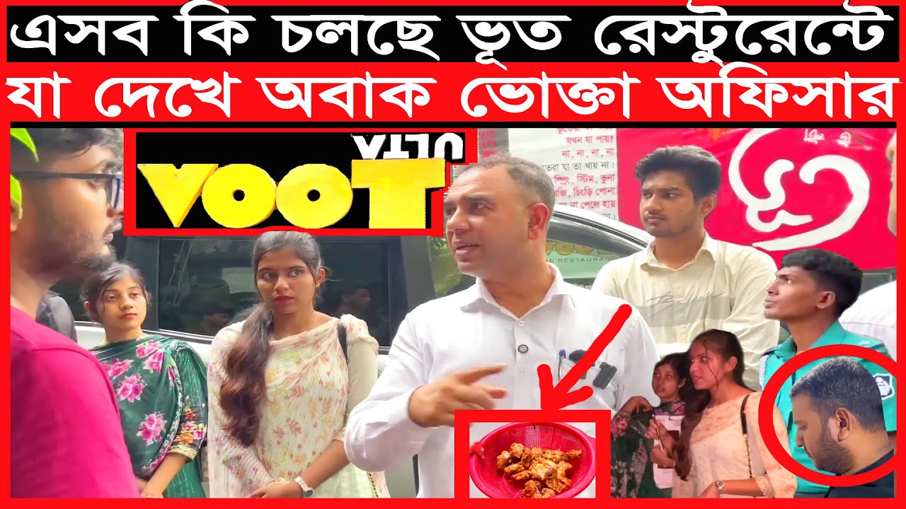 ভূত রেস্টুরেন্ট মানুষের জন্য হুমকি | ভোক্তা অধিকার অভিযান | vokta odhikar | ভোক্তা অধিদপ্তর | food |