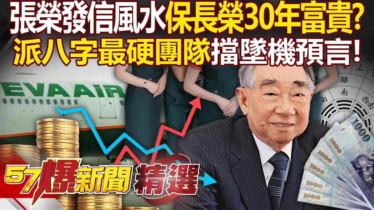 風水師曾預言長榮BR227恐墜機！張榮發動員「八字最硬團隊」上陣擋煞+下令全公司吃素！？【57報新聞 精選】