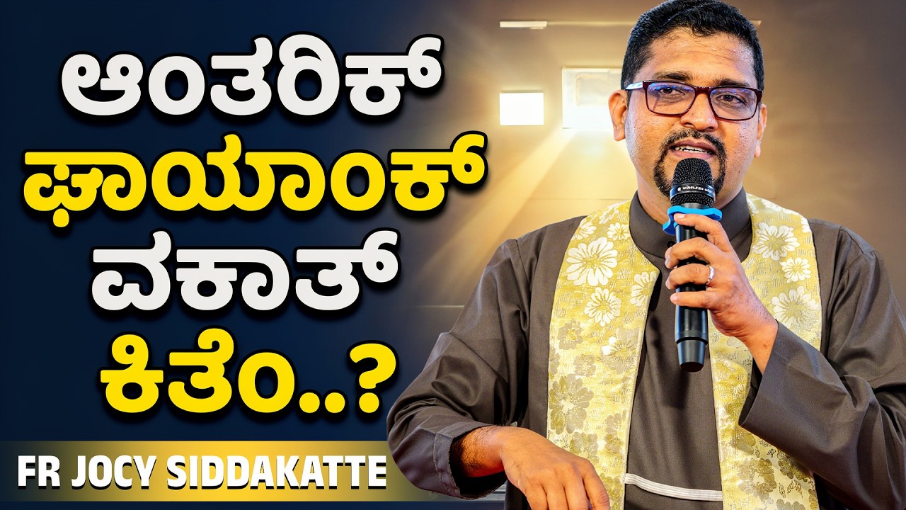 Inner Wounds Healing Message | ಆಂತರಿಕ್ ಘಾಯಾಂಕ್ ವಕಾತ್ ಕಿತೆಂ..? | Fr Jocy Siddakatte | Divyavani Live