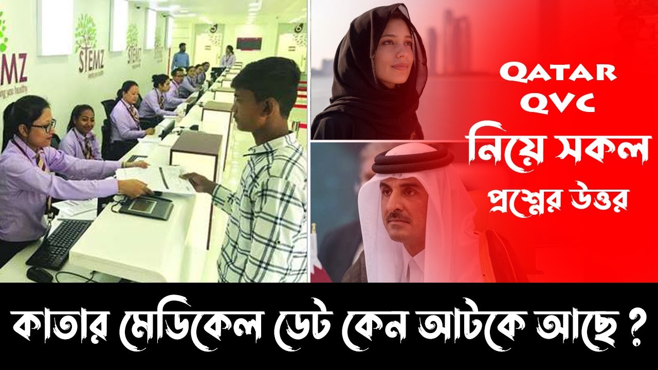 কাতার মেডিকেল সমস্যা নিয়ে সকল প্রশ্নের উত্তর || Qatar QVC problem solve || Kamrulska