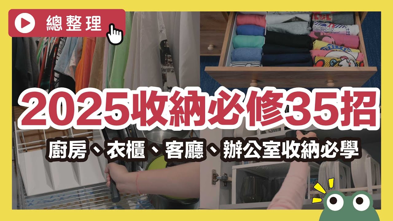 2025收納技巧總整理，35招必學收納技巧，廚房、衣櫃、客廳、辦公室，收納祕訣一次全部學起來｜總整理｜蛙家