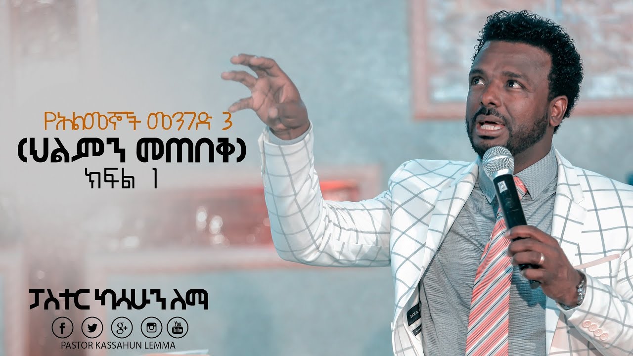 የህልመኞች መንገድ ክፍል  PASTOR KASSAHUN LEMMA NEW TEACHING 2020 WAYS OF DREAMERS (ህልምን መጠበቅ 1)