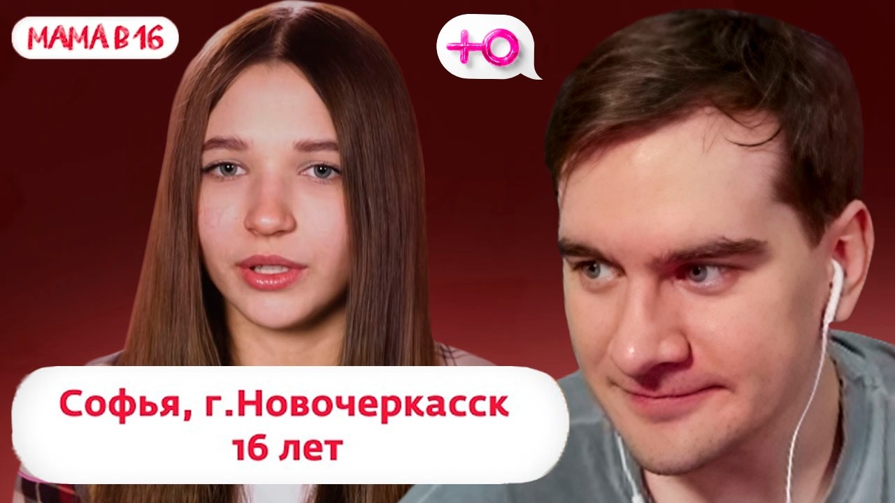 БРАТИШКИН СМОТРИТ: МАМА В 16 (5 СЕЗОН, 1 ВЫПУСК) - СОФЬЯ, НОВОЧЕРКАССК
