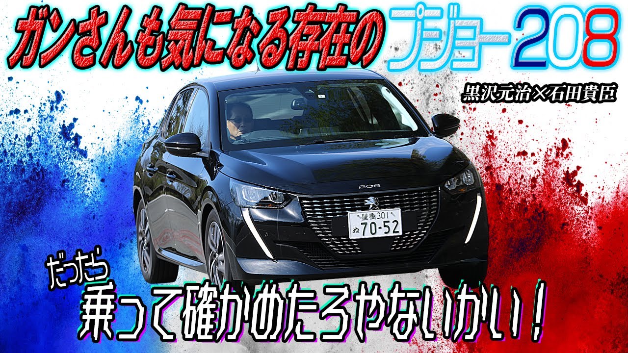 黒沢元治✕石田貴臣　プジョー208にガンさんが初試乗！　見た目は好印象なフランスのコンパクトハッチの実力はいかに？