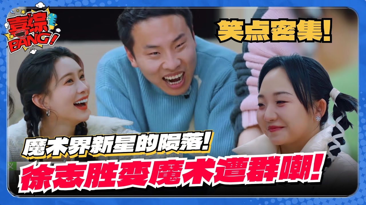 【SUB】徐志胜变魔术被拆穿现场“破防”！汪苏泷孟子义无情狂怼！笑点太密集！#五十公里桃花坞 #王鹤棣 #沈月 #单依纯 #dylanwang #综艺 #娱乐 #搞笑 #喜综大爆炸