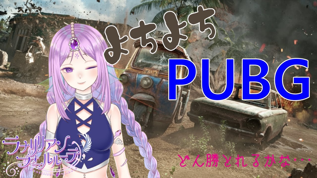 [#PUBG]  ちょっとだけ朝活のラナちゃん☆ #29