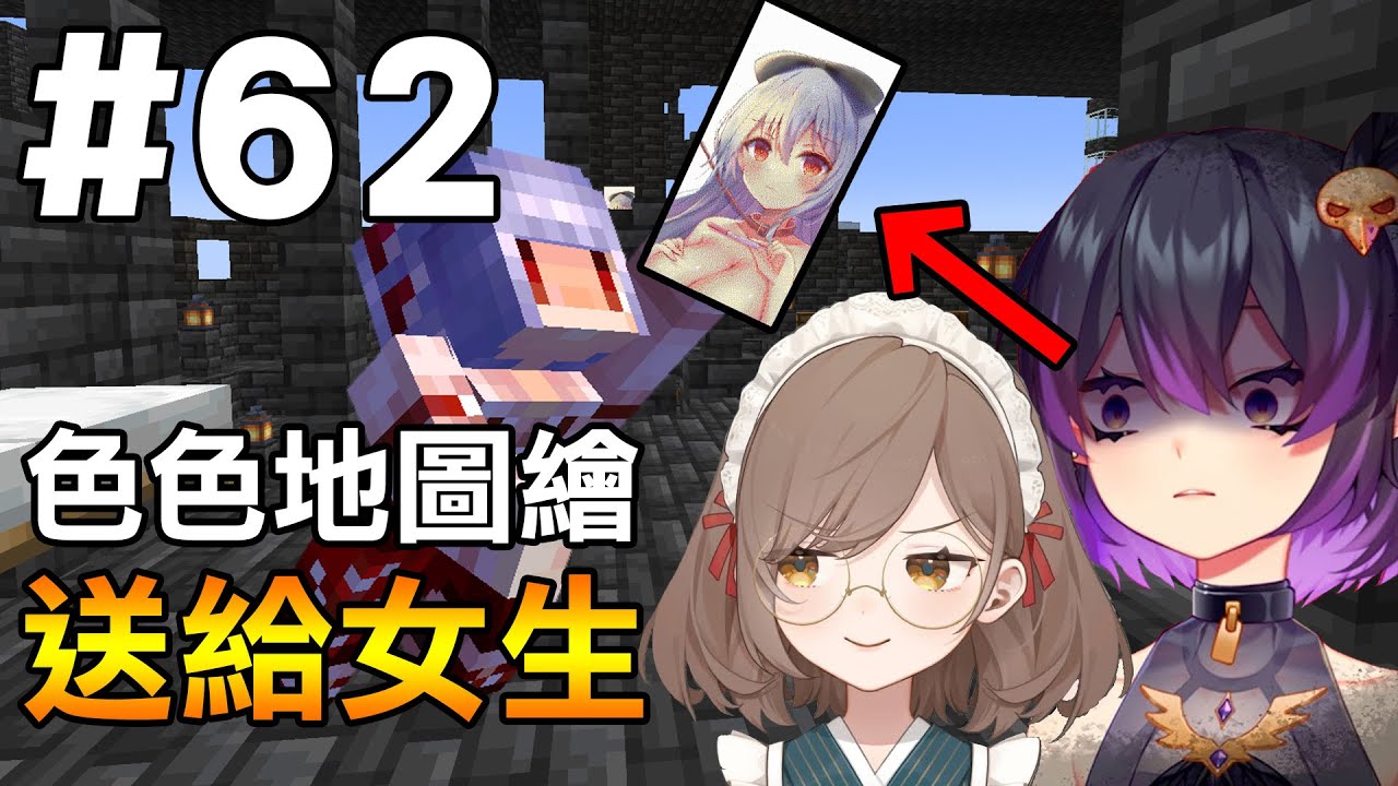 【Minecraft】紅月的伺服日記 | 如果把色色的地圖繪送給伺服器的其他女生會發生什麼事? | 1.19生存 #62