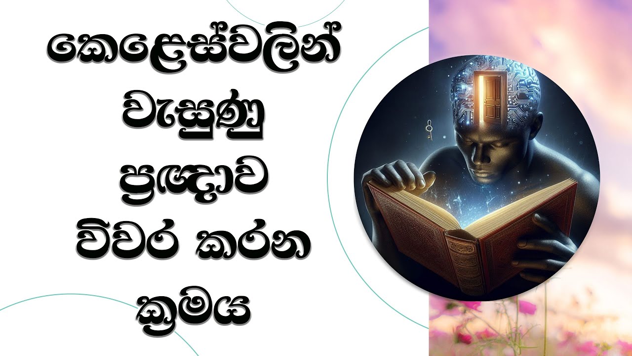 කෙළෙස්වලින් වැසුණු ප්‍රඥාව විවර කරන ක්‍රමය..Most Ven. Mankadawala Sudassana Thero