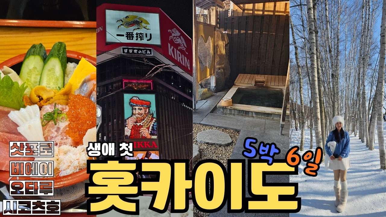 ☃️폭설뚫고❄️삿포로✈️5박 6일 커플 Vlog❤️ | 여행,맛집,료칸,풍경 | 삿포로,비에이,오타루,시코츠호 | 홋카이도 힐링여행 | 4K |