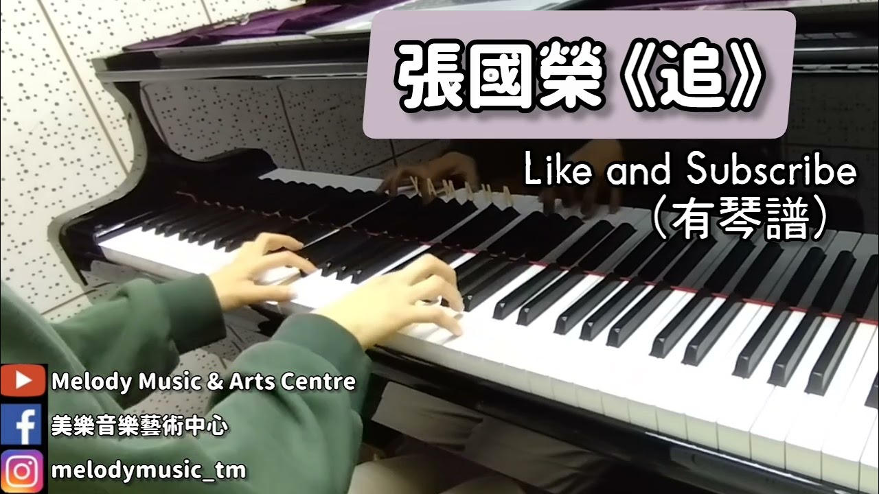 張國榮《追》(有琴譜) piano cover 美樂音樂藝術中心 IG @melodymusic_tm