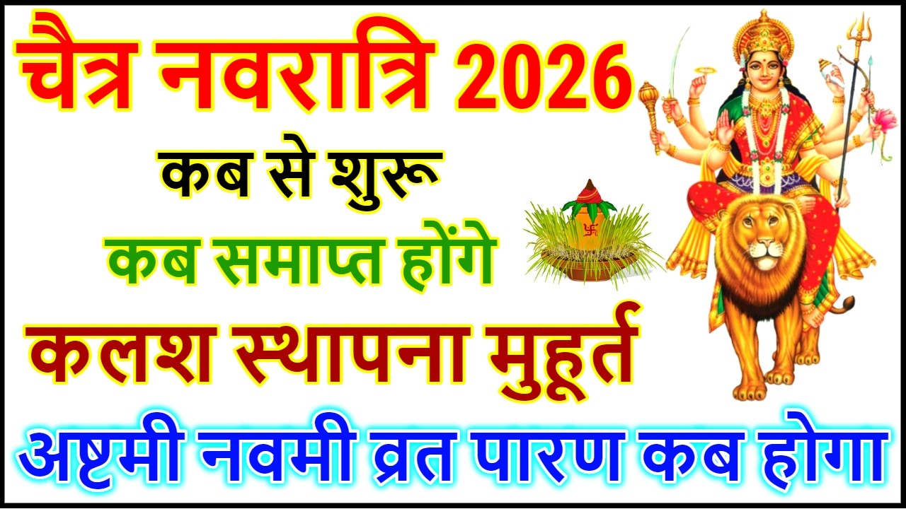 Navratri 2026 Date | Navratri Kab Hai 2026 | Chaitra Navratri 2026 Date Time | चैत्र नवरात्रि 2026