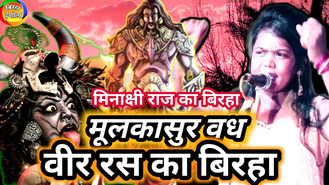मूलकासुर वध | जब राम ने नहीं देवी सीता ने चलाया बाण | Minakshi Raj Birha #Mulkasur Vadh