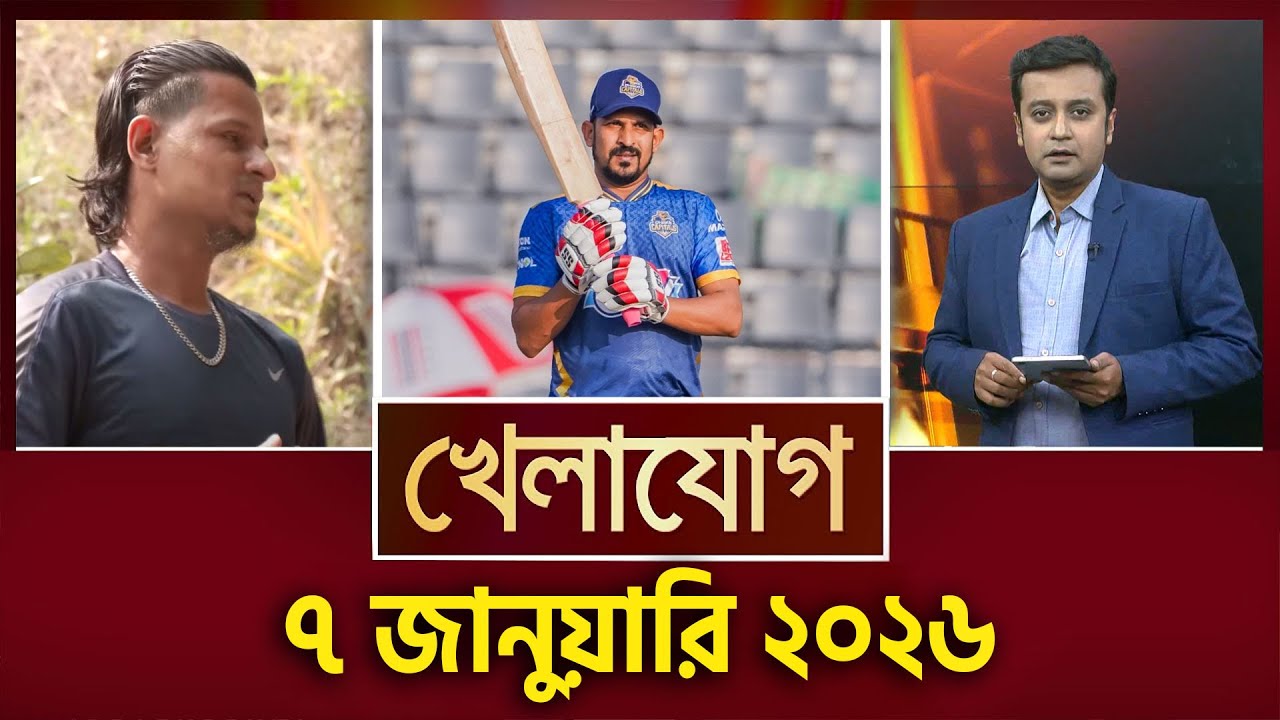 খেলাযোগ, ৭ জানুয়ারি ২০২৬| Khelajog