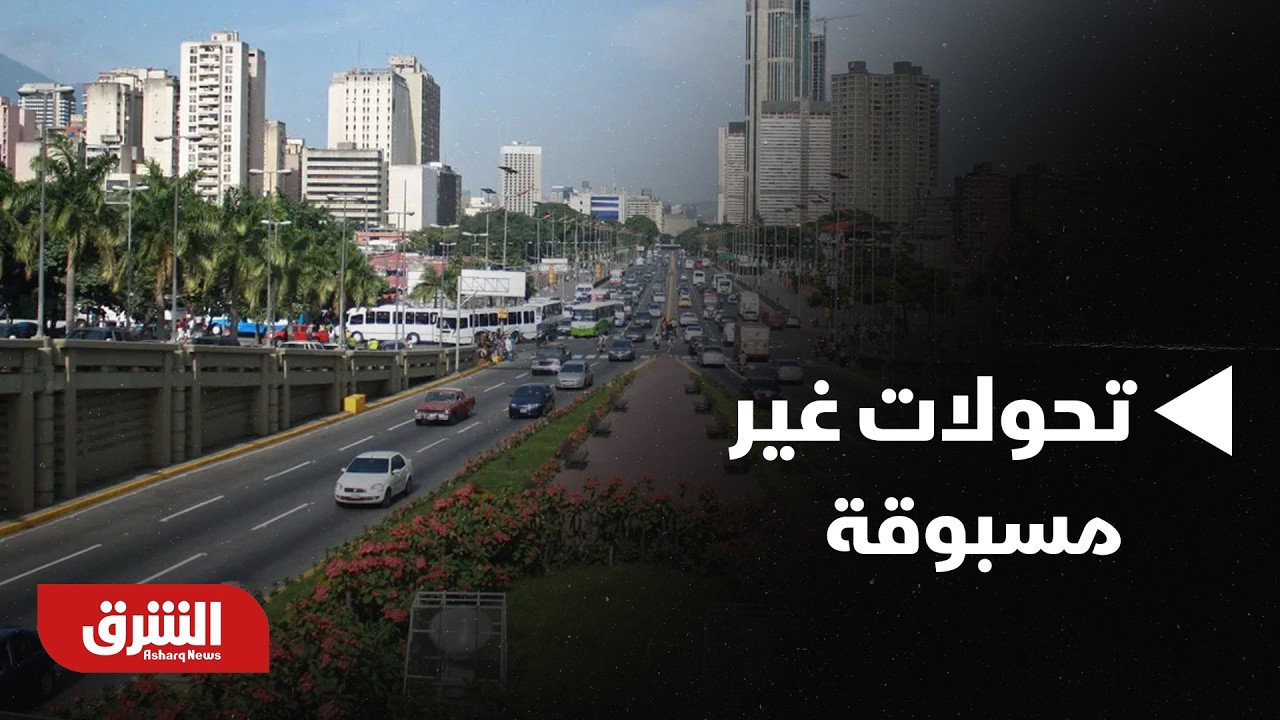 أخبار الشرق - فنزويلا.. تحولات غير مسبوقة وتغييرات بعد مادورو