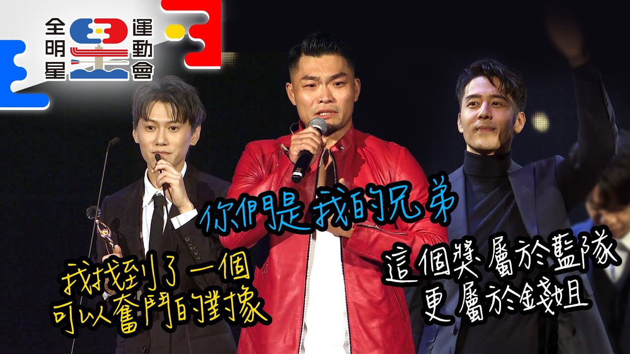 李玖哲 邱宇辰得獎感言金句連發 胡宇威獲最有價值運動員【全明星運動會】精彩