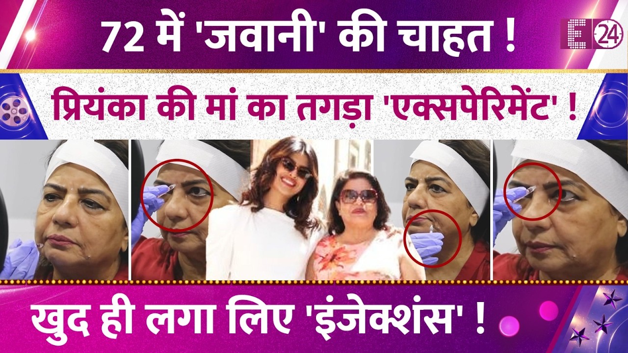 Priyanka Chopra की मां ने खुद पर लगाए बोटॉक्स, एक्सपेरिमेंट का वीडियो हुआ वायरल, चौंके फैंस !