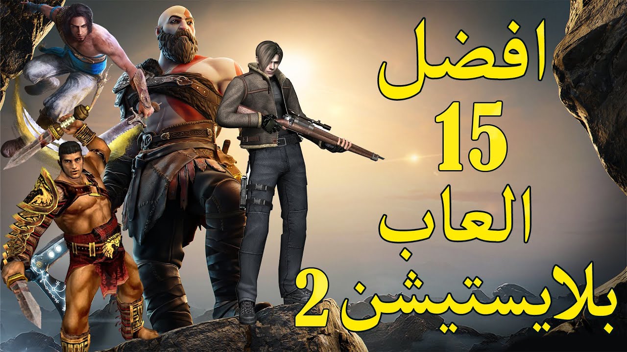 أفضل 15 العاب بلاي ستيشن 2 على الإطلاق | Best Playstation 2 Games