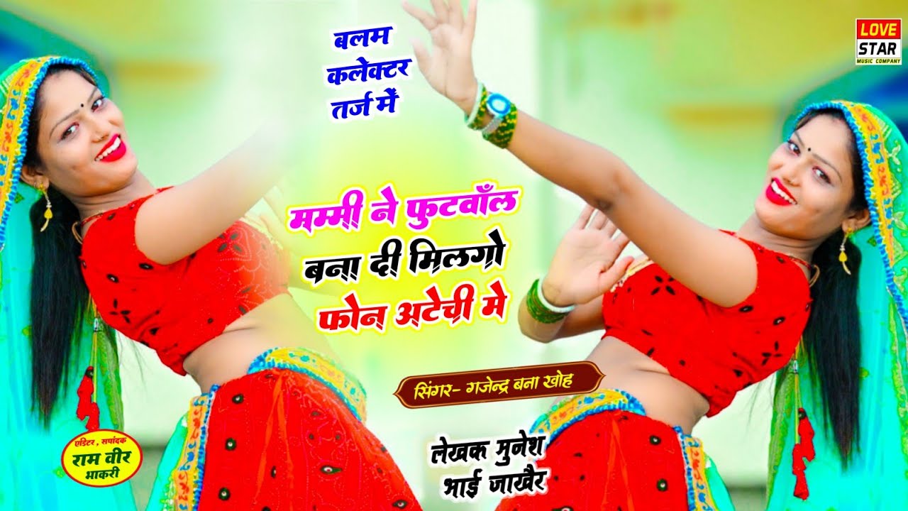 मम्मी ने फुटबॉल बना दी मिलगो फोन अटेची में | मेरो सासरो डांगन में | सिंगर गजेन्द्र बना खोह 