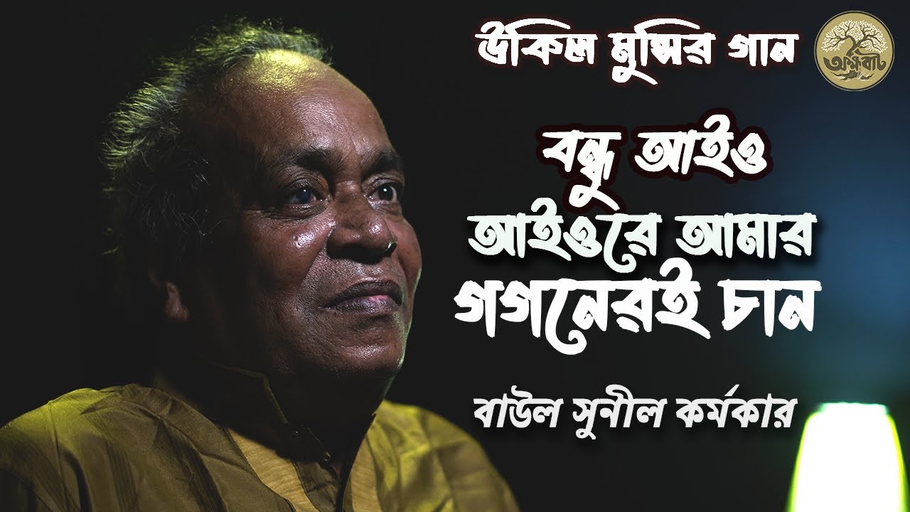 বন্ধু আইও আইও রে আমার গগনেরই চান | উকিল মুন্সি | বাউল সুনীল কর্মকার | @akkhobat