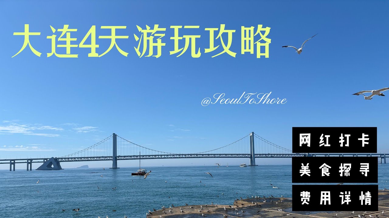 [S2S]首尔出发 서울출발4박5일_大连4天旅游攻略#大连#旅游#대련#Dalian#Trip#중국여행