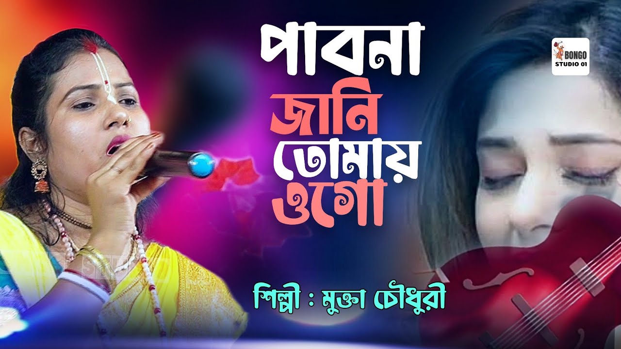 পাবোনা জানি তোমায় ওগো | Pabona Jani Tomai Ogo | Mukta Chowdhury | Bangla Folk Song