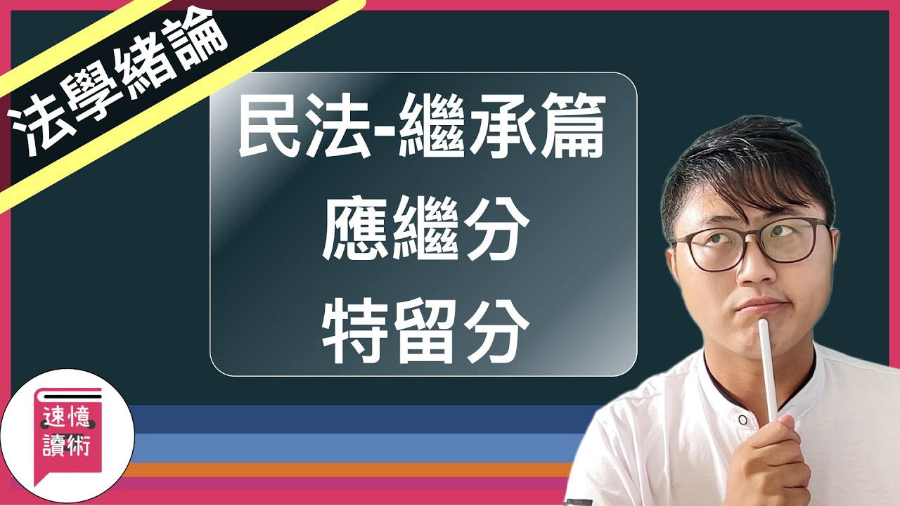 ⚖️民法繼承篇-續集-應繼分、特留分