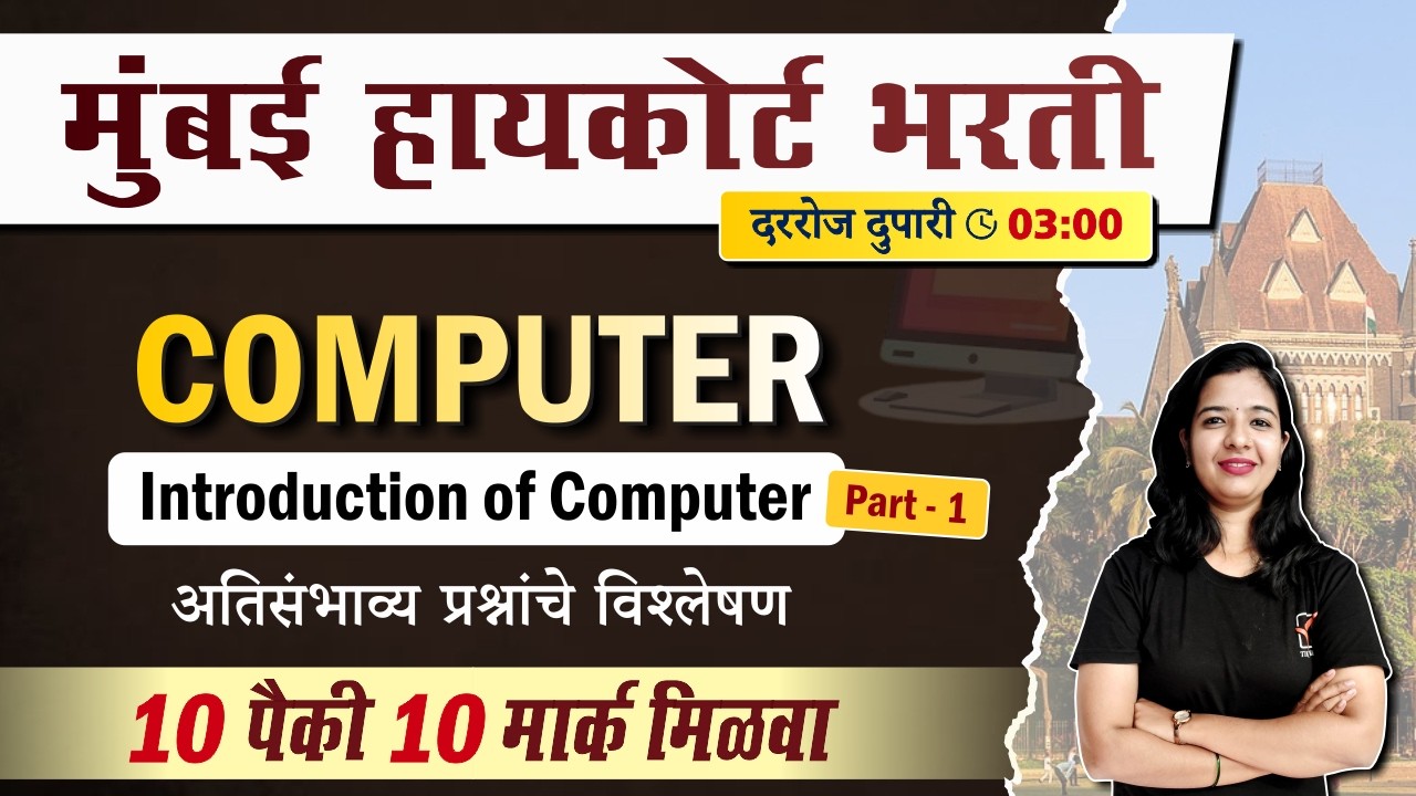 संगणक (Computer) | Bombay High Court Clerk Paper | मागील वर्षांचे सर्व प्रश्न (PYQs)