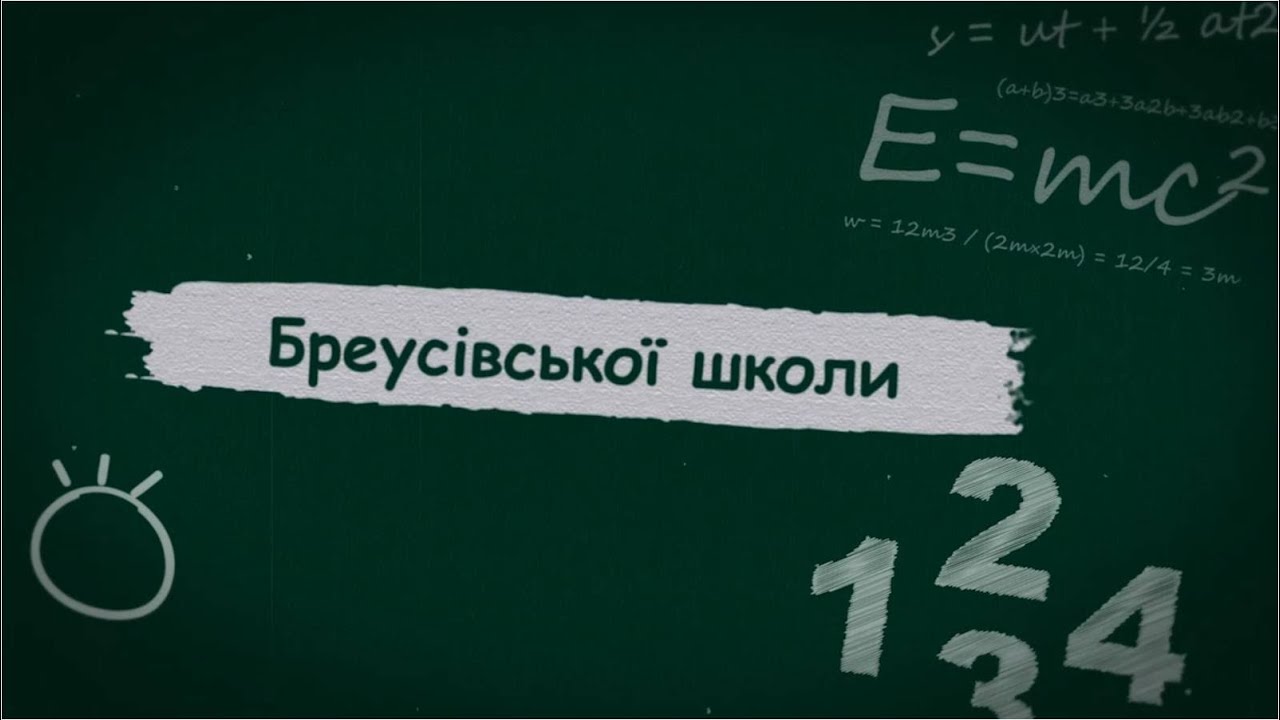 Випуск 2016 Бреусівка GSV