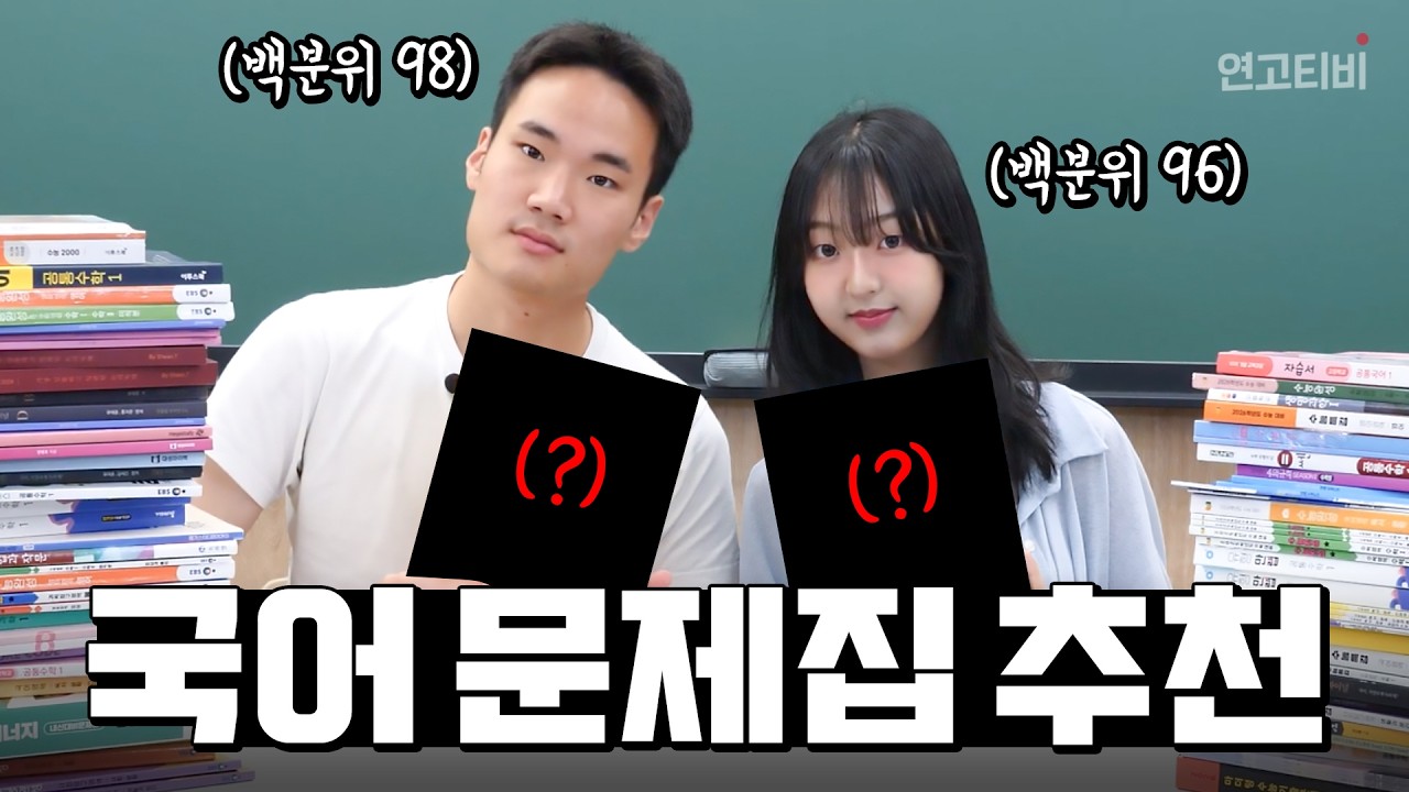 (최상위권 PICK) 국어 문제집, 고민 된다면 이대로만 푸세요 | 연고티비