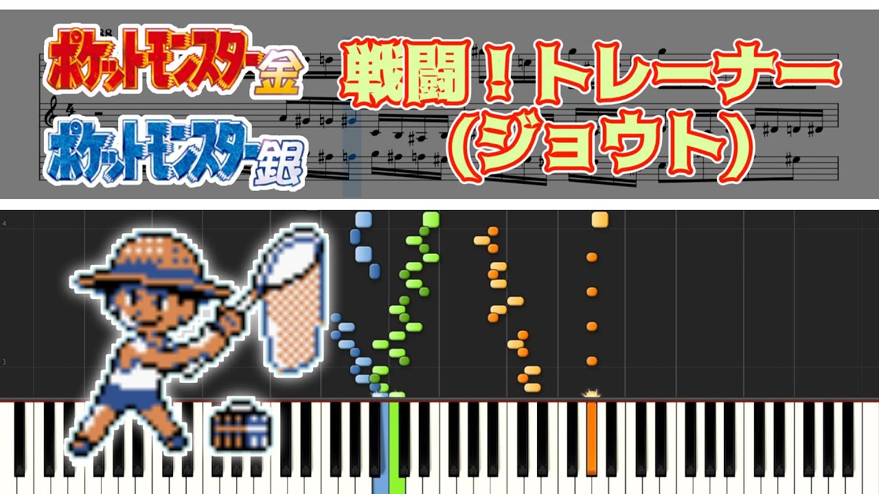 【ポケモン金銀】戦闘！トレーナー(ジョウト・昼) ピアノ採譜