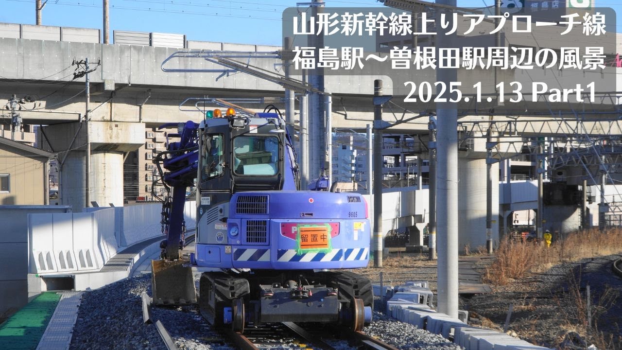 【曽根田踏切】福島駅・山形新幹線上りアプローチ線工事現場周辺の風景を観察 2025.1.13 Part1【三河踏切】