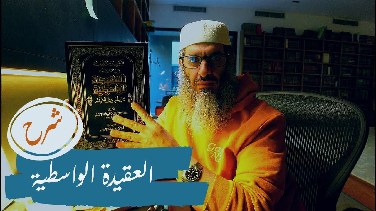 شرح العقيدة الواسطية | #8 | ما هي وسطية أهل السنة؟ وكيف تكون وسطاً بين الفرق الضالة؟