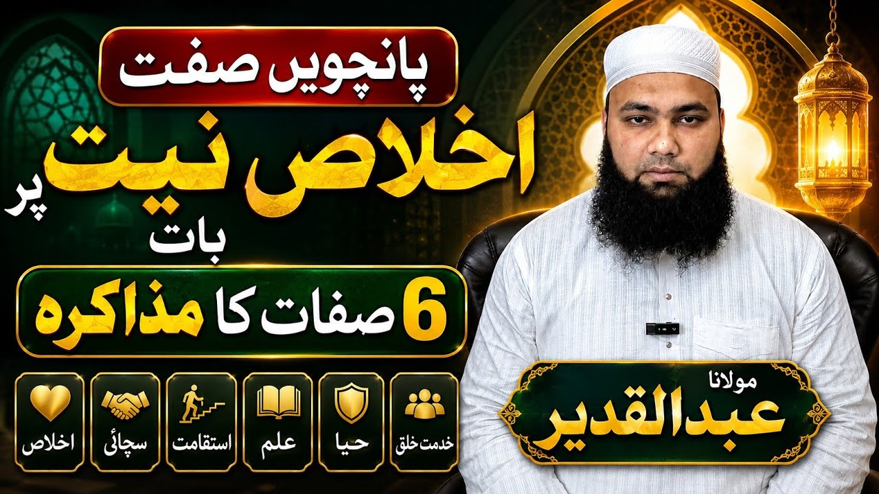 Number 5 Ikhlas e Niyat || اخلاصِ نیت || Ikhlas E Niyat || 6 Sifat Ka Muzakra || ML Abdul Qadeer