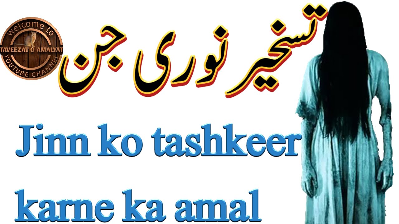 TASHKEER JIN || NOORI JIN|| JIN KO TABAY KARNE KA AMAL | TAVEEZAT O AMALYAT