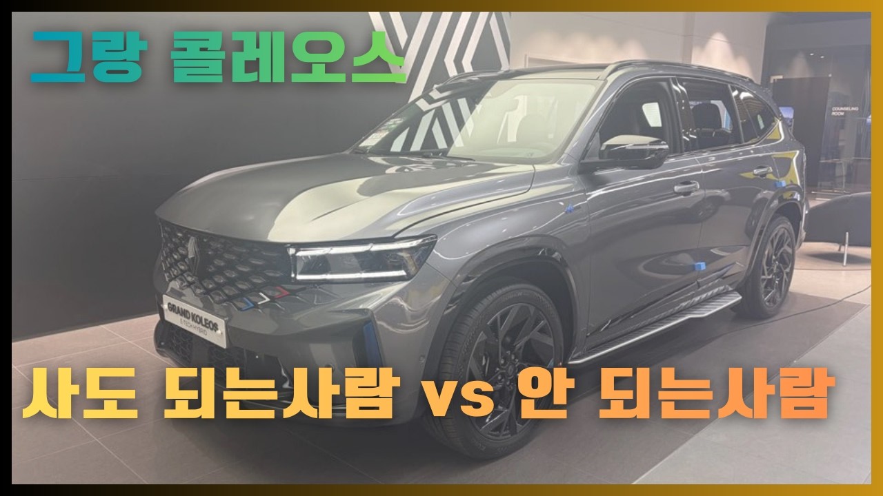 그랑 콜레오스를 사도 되는사람 vs 안 되는 사람! | 카론