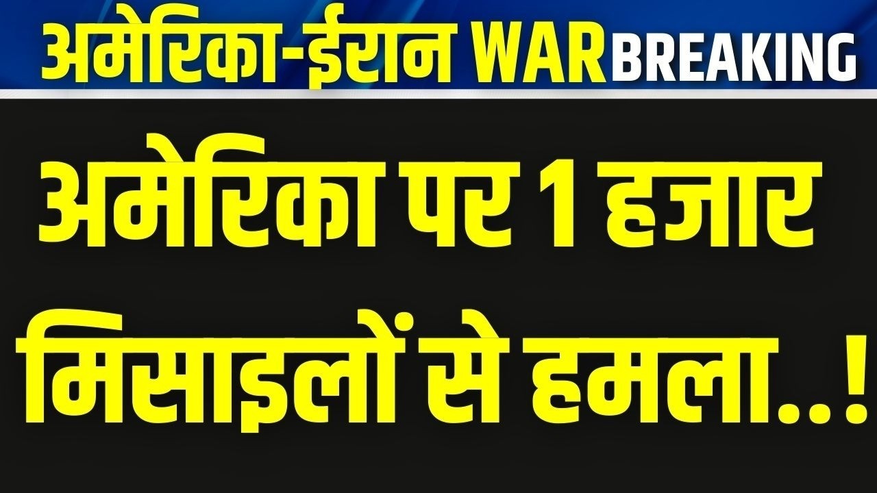 America-Iran Conflict Live: छिड़ गई भयंकर जंग! Trump | Khamenei | Missile Attack | India News