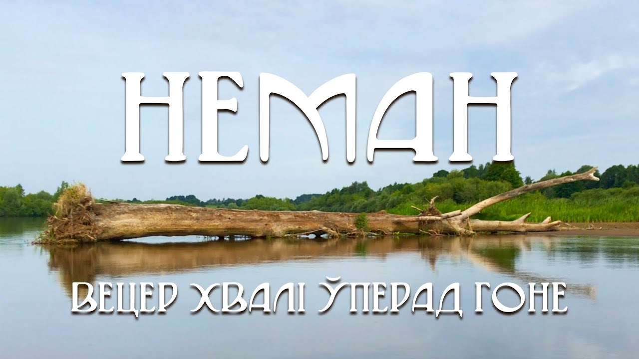 13. Неман: Вецер хвалі ўперад гоне