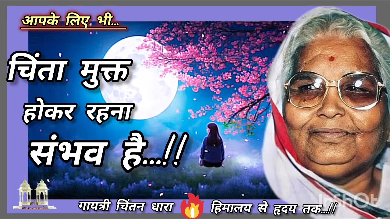 आपके लिए भी चिंता मुक्त हो कर रहना संभव है..!! # चिंता मुक्ति# गायत्री परिवार# गुरुदेव # माताजी