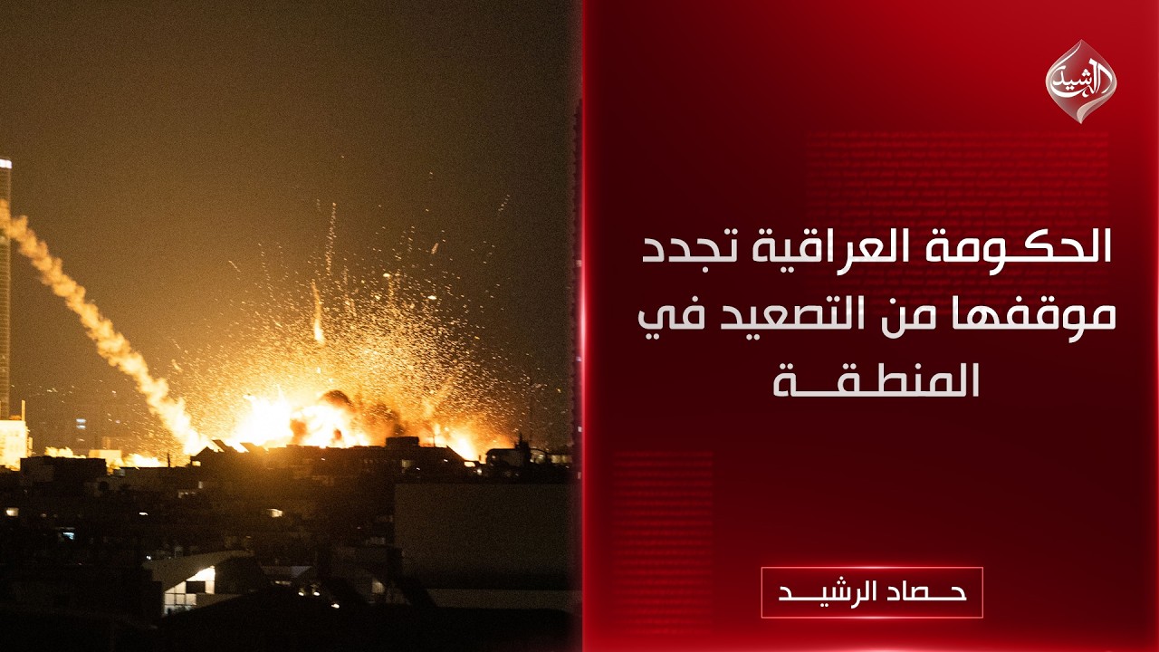حصاد الرشيد || الحكومة العراقية تجدد موقفها من التصعيد في المنطقة
