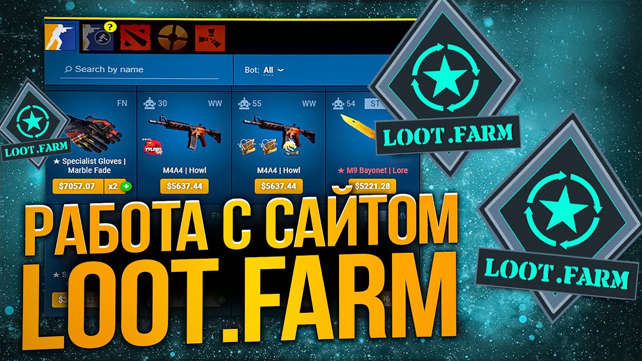 Сайт Лутфарм (loot.farm или LootFarm): подробная инструкция и схемы заработка.