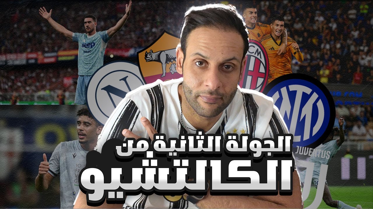 يوفي, نابولي, روما و كرمونيزي بالصدارة 🤯 ، الليغري يحقق اول فوز للميلان والانتر يخسر في ملعبه