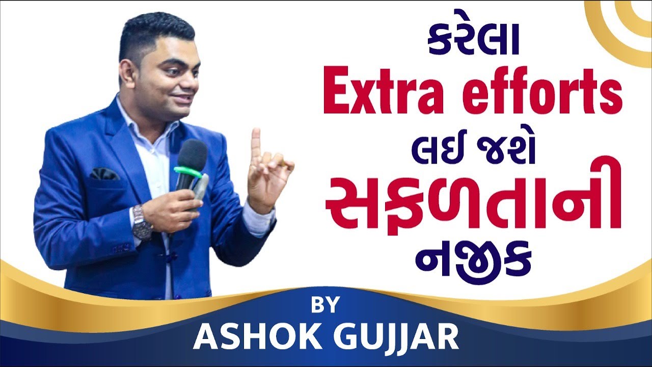 કરેલા Extra efforts લઈ જશે સફળતા ની નજીક By Ashok Gujjar