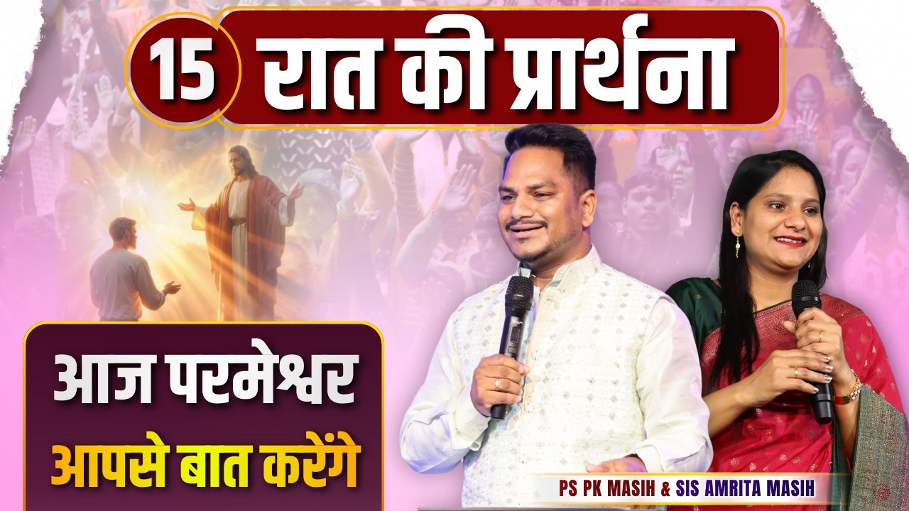 Night Prayer || परमेश्वर आपसे बात करेगा || Ps PK masih & Sis Amrita masih | hindi bible message