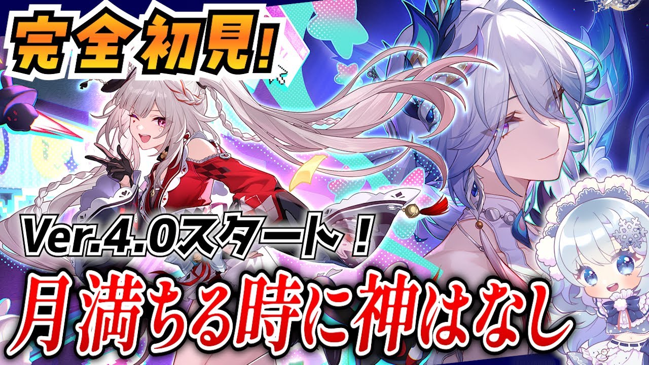 【崩壊スターレイル】#57 完全初見二相楽園！Ver.4.0「月満ちる時に神はなし」その1【概要欄も見てね！】