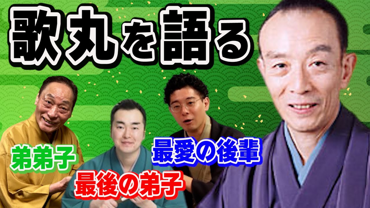 歌丸を語る！最後の弟子 ＆ 弟弟子 ＆ 最愛の後輩が集結！