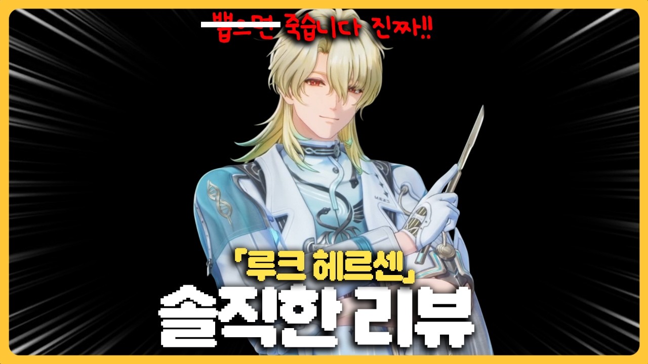 [명조] 루크 솔직한 리뷰