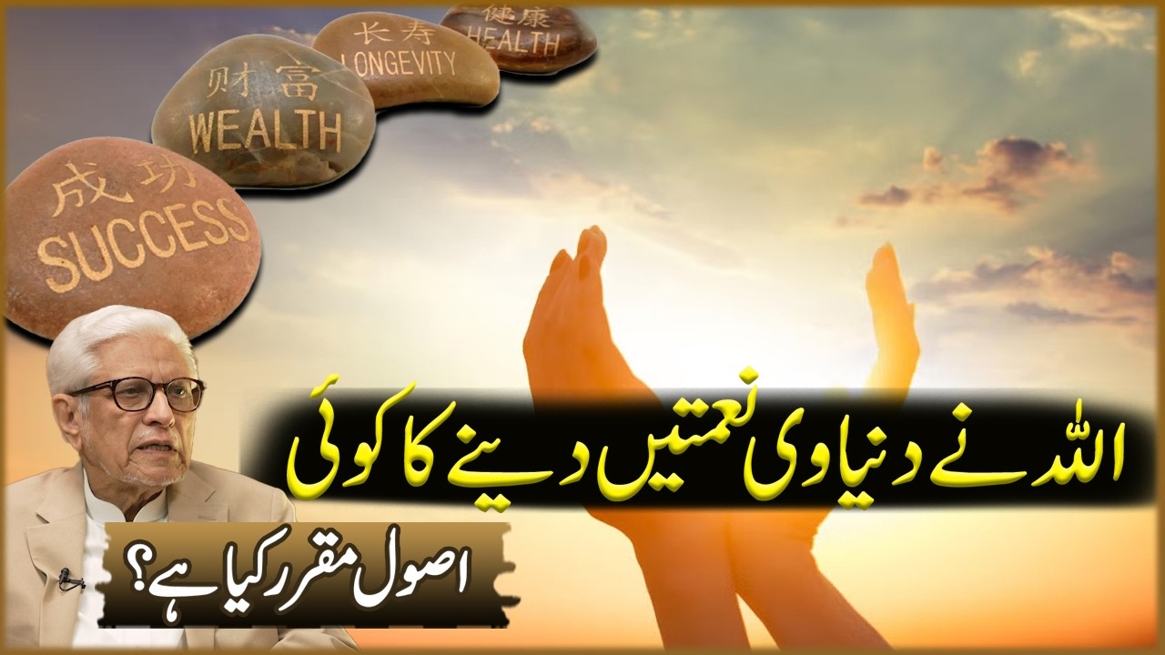 Allah Na Dunyawi Namatan Dana Ka Koi Asol Moqarar Kiya Ha? | Javed Ahmad Ghamdi | Deen O Dunya